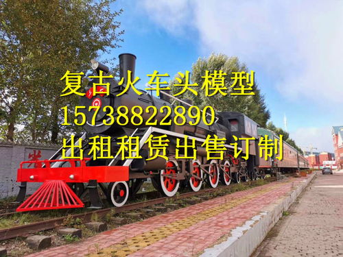 2021武汉复古火车头模型出售出租 自己的工厂直销